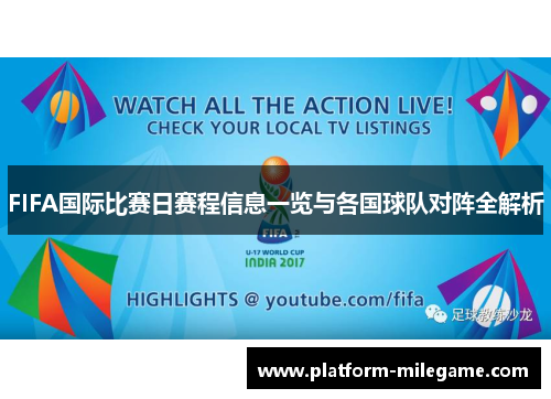 FIFA国际比赛日赛程信息一览与各国球队对阵全解析