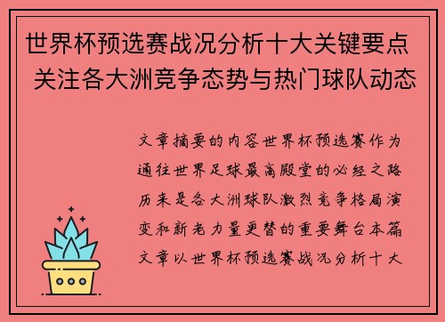 世界杯预选赛战况分析十大关键要点 关注各大洲竞争态势与热门球队动态