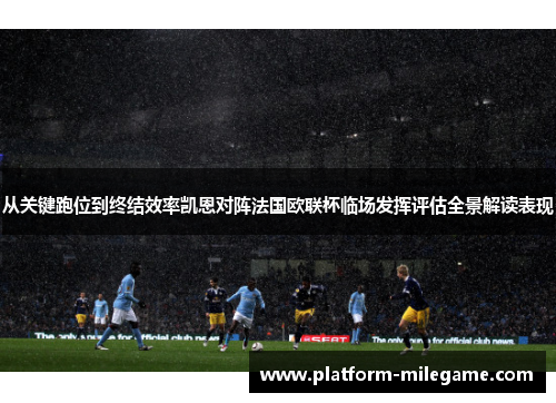 从关键跑位到终结效率凯恩对阵法国欧联杯临场发挥评估全景解读表现