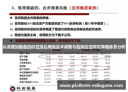 从逆境到翻盘的欧冠落后局面战术调整与临场应变研究策略体系分析