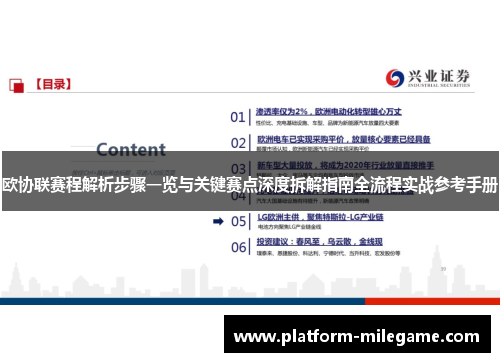 欧协联赛程解析步骤一览与关键赛点深度拆解指南全流程实战参考手册