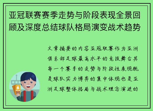 亚冠联赛赛季走势与阶段表现全景回顾及深度总结球队格局演变战术趋势解析