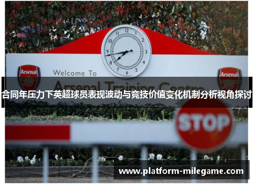 合同年压力下英超球员表现波动与竞技价值变化机制分析视角探讨