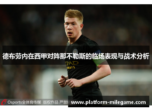 德布劳内在西甲对阵那不勒斯的临场表现与战术分析