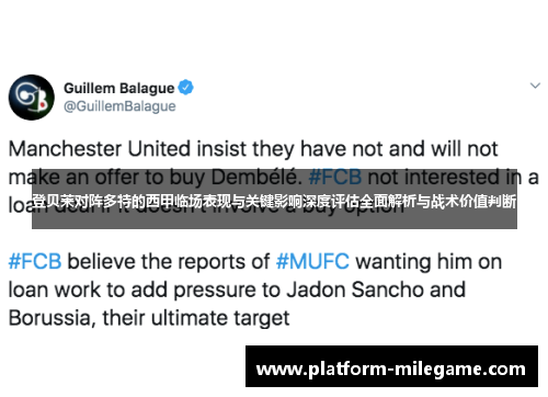 登贝莱对阵多特的西甲临场表现与关键影响深度评估全面解析与战术价值判断