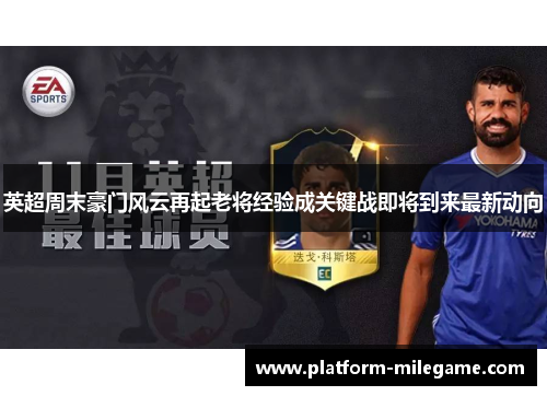 英超周末豪门风云再起老将经验成关键战即将到来最新动向