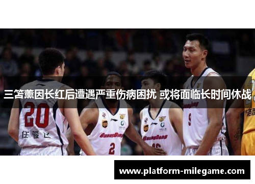 三笘薰因长红后遭遇严重伤病困扰 或将面临长时间休战