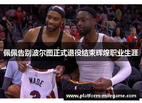 佩佩告别波尔图正式退役结束辉煌职业生涯