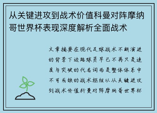 从关键进攻到战术价值科曼对阵摩纳哥世界杯表现深度解析全面战术