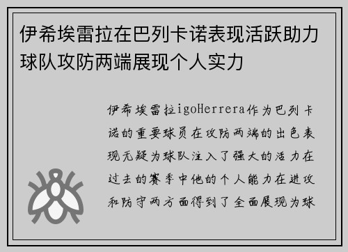 伊希埃雷拉在巴列卡诺表现活跃助力球队攻防两端展现个人实力