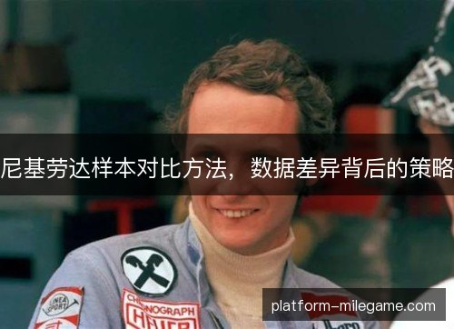 尼基劳达样本对比方法，数据差异背后的策略